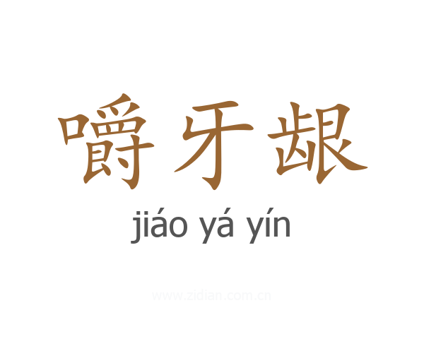 嚼牙龈