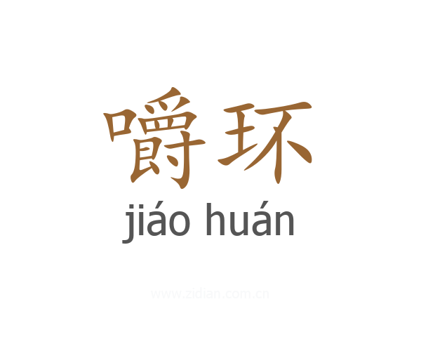 嚼环