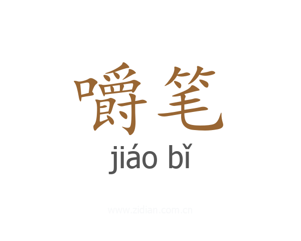 嚼笔