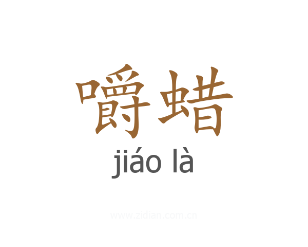 嚼蜡