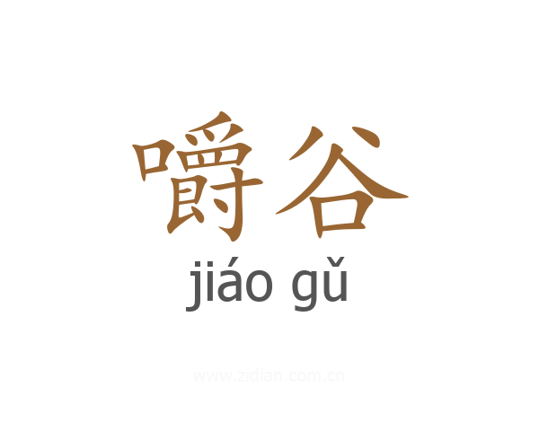 嚼谷