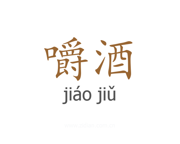 嚼酒