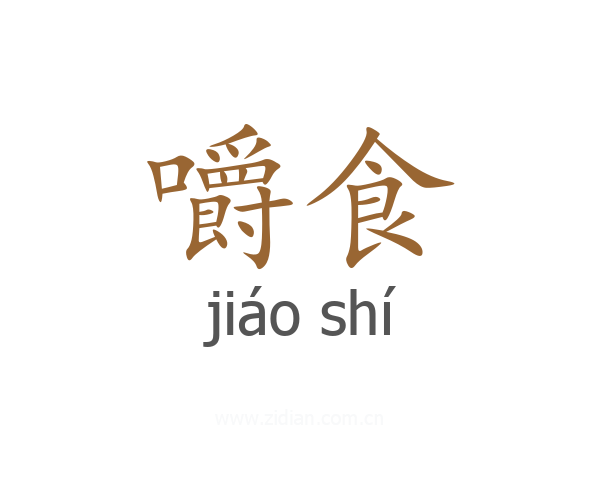 嚼食