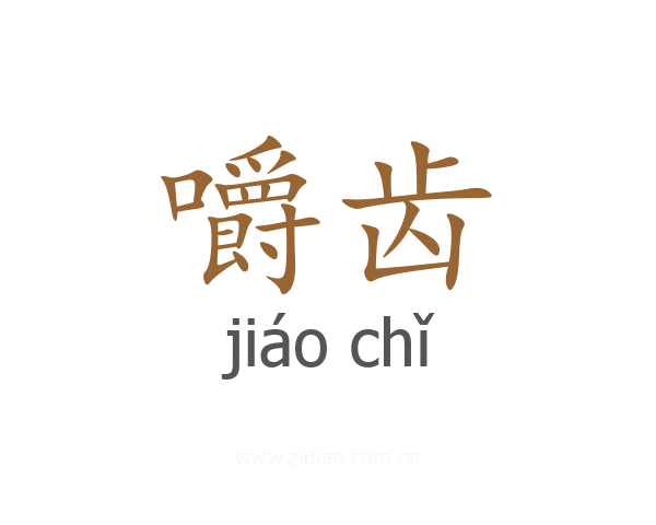 嚼齿