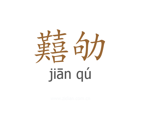 囏劬