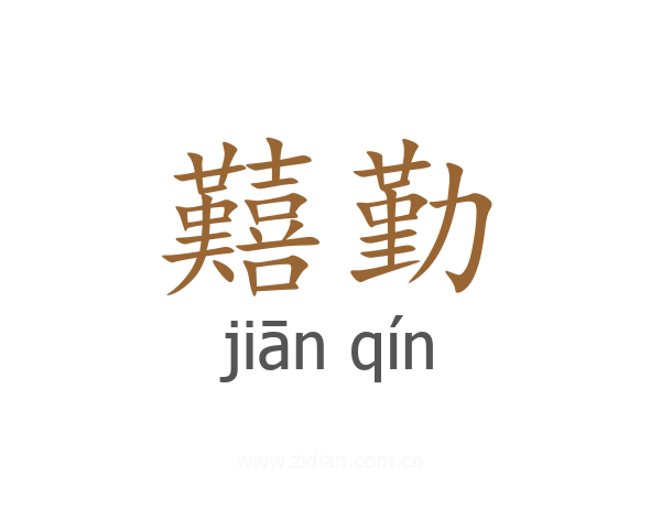 囏勤