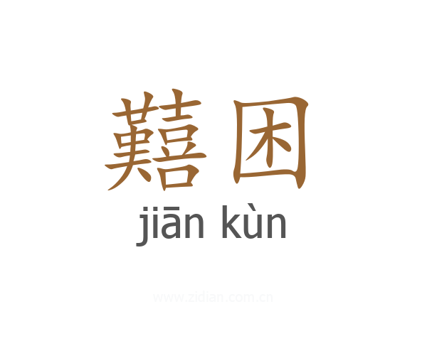 囏困