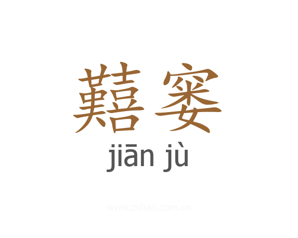 囏窭