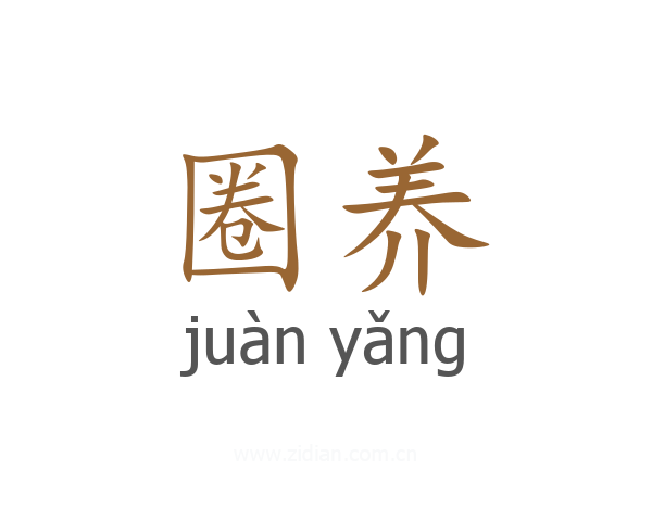 圈养