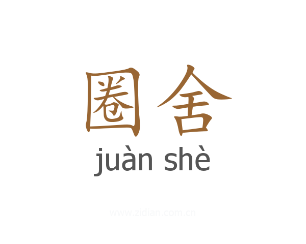 圈舍
