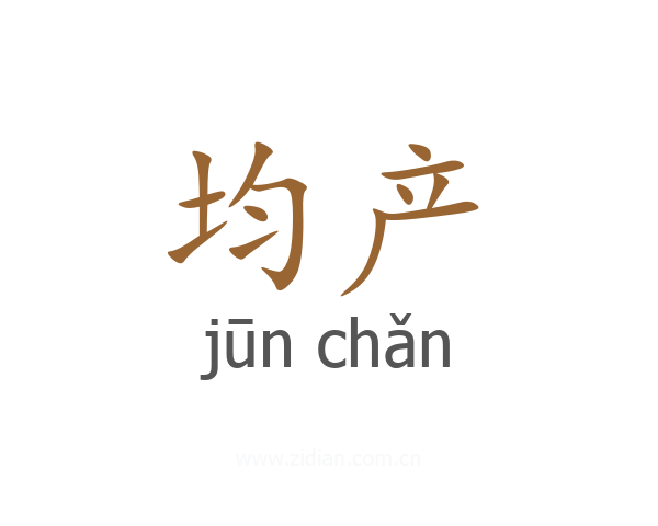 均产