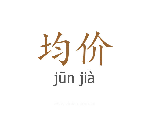 均价