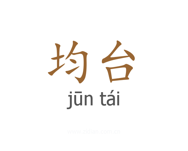 均台