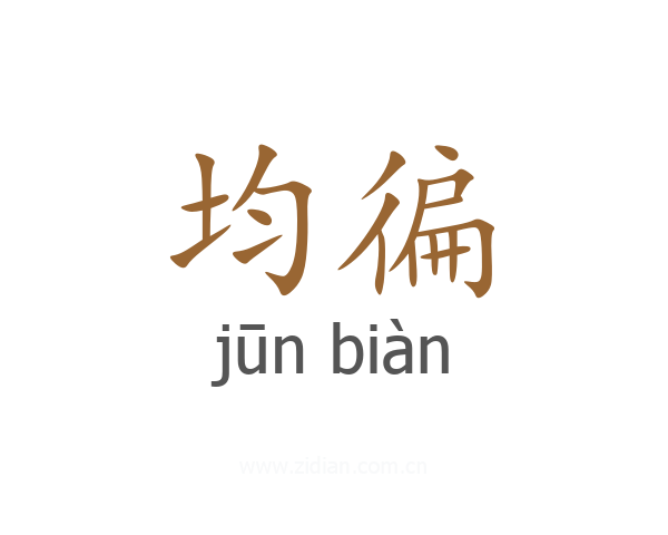 均徧
