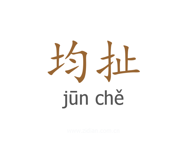 均扯