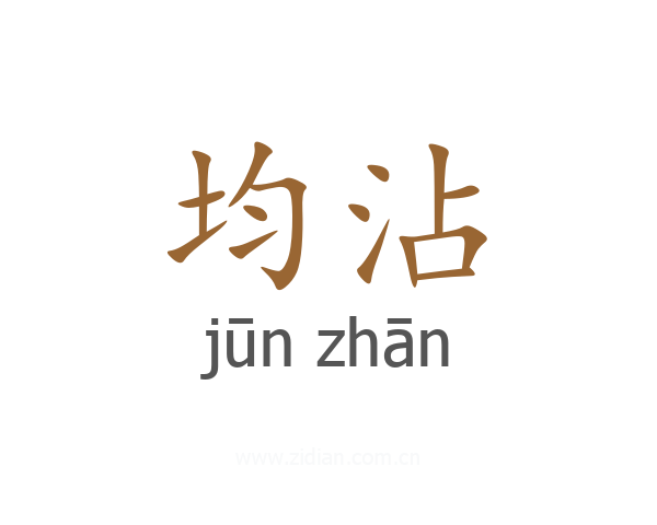 均沾