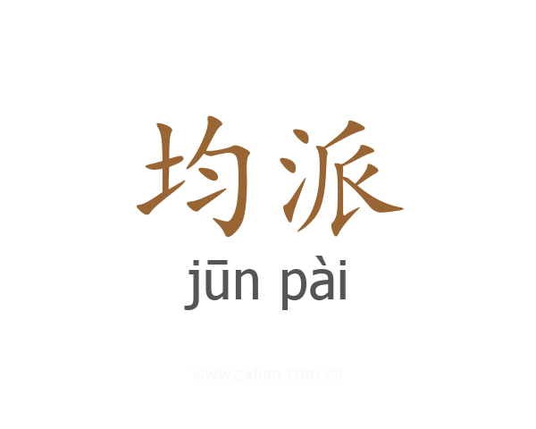 均派