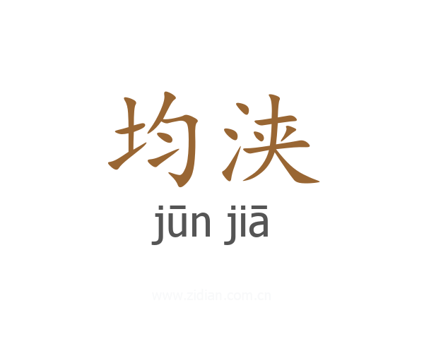 均浃