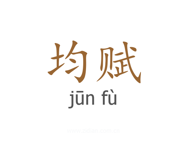 均赋