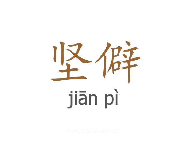 坚僻