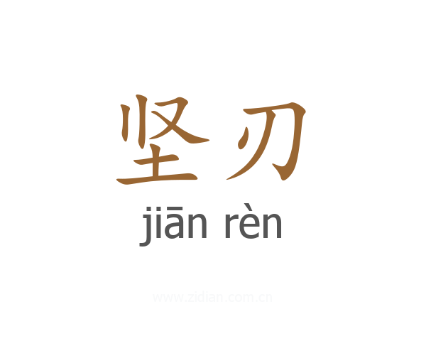 坚刃