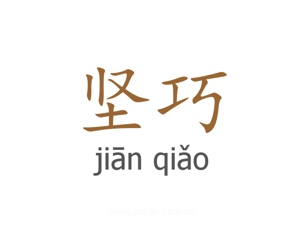 坚巧