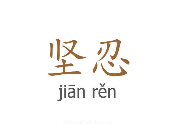 坚忍
