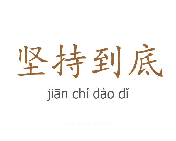 坚持到底
