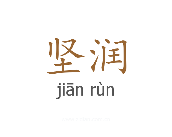 坚润