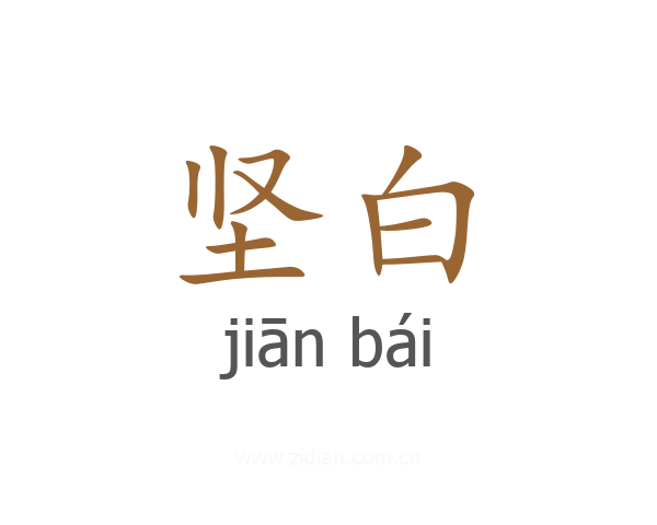 坚白