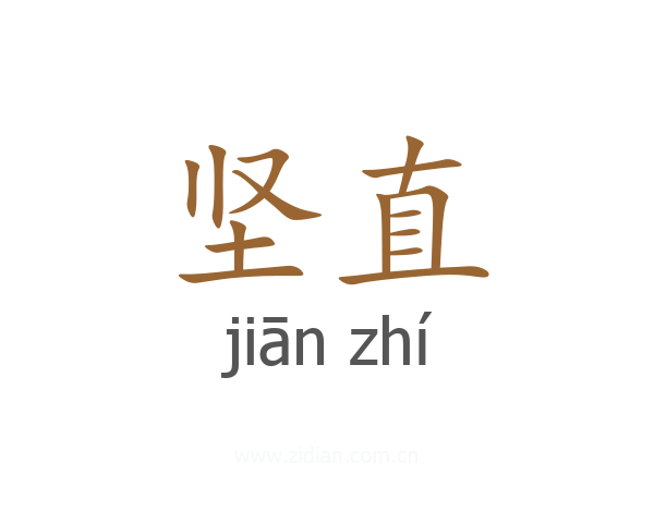 坚直