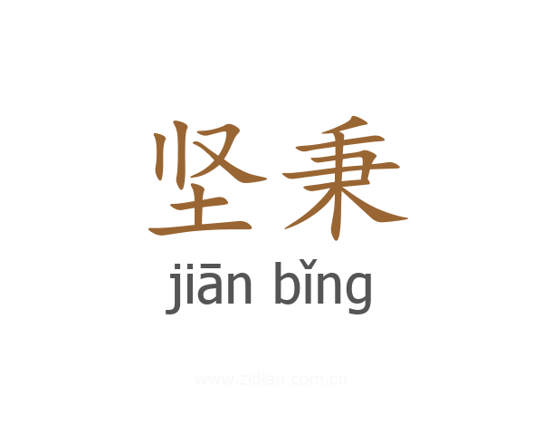 坚秉
