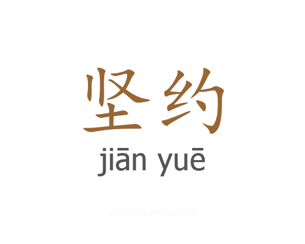 坚约