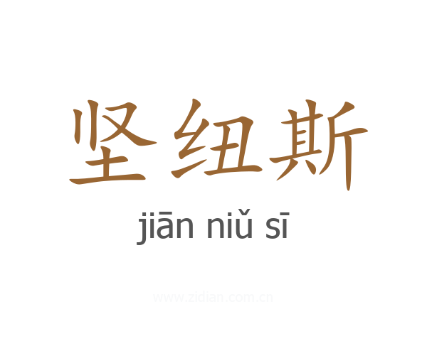 坚纽斯
