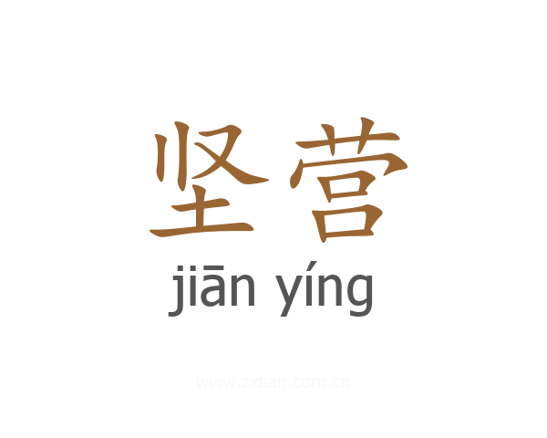坚营