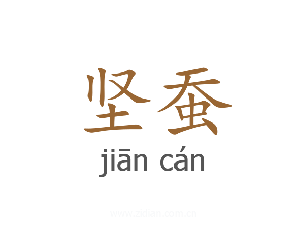 坚蚕