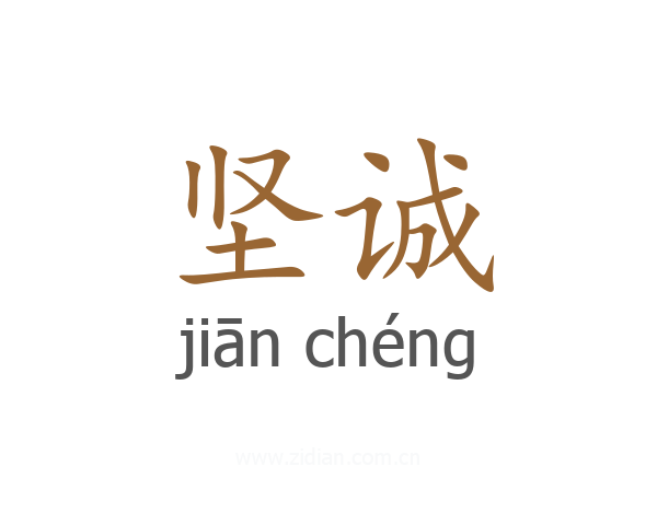 坚诚