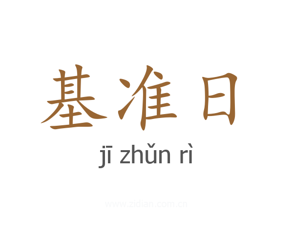 基准日