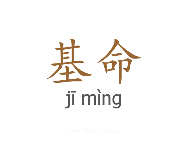 基命