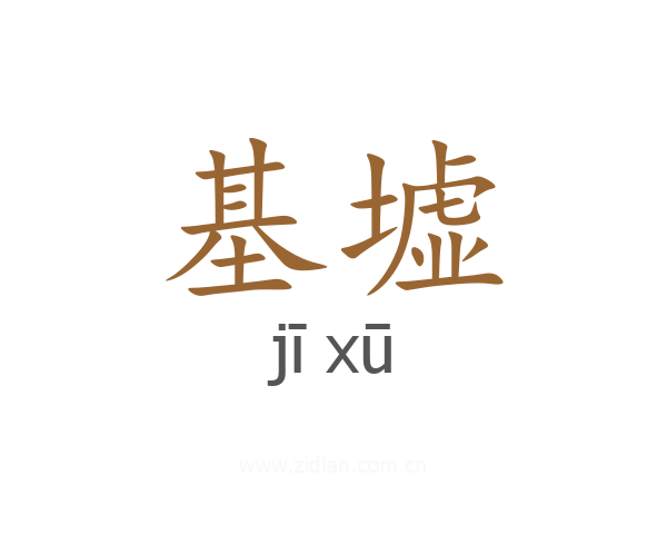 基墟