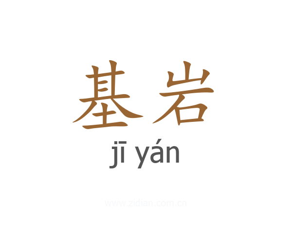 基岩
