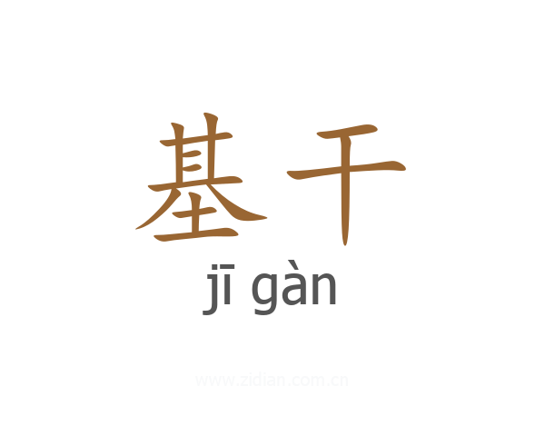 基干