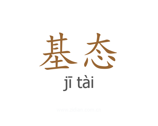 基态