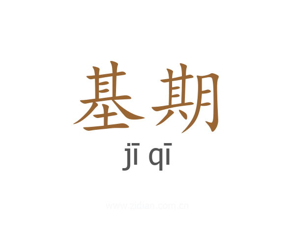 基期