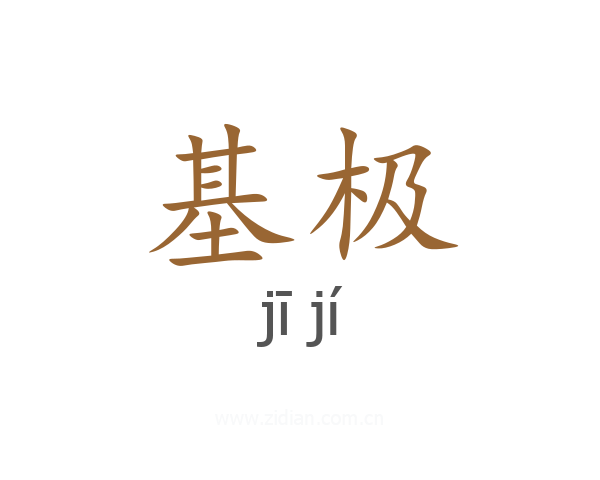 基极