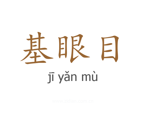 基眼目