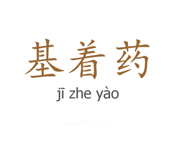 基着药