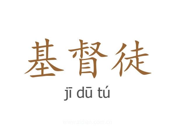 基督徒