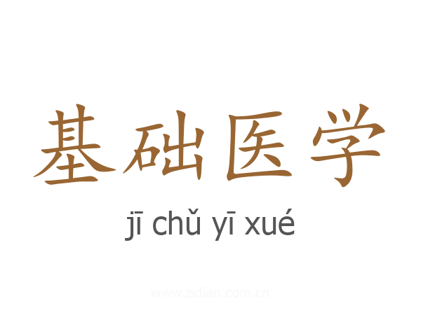 基础医学