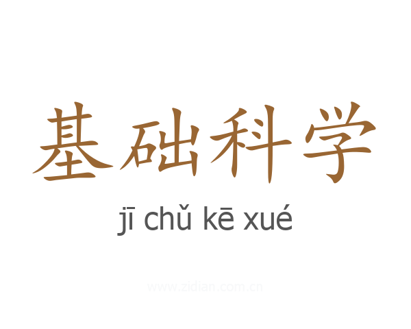 基础科学